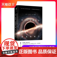 给好奇者的暗黑物理学 暗物质、暗能量、黑夜、黑体、黑洞的发现史和引发的科学革命 未读出品