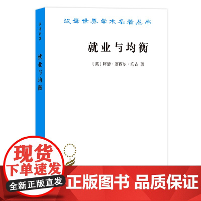 就业与均衡(汉译名著19) [英]阿瑟·塞西尔·庇古 著 商务印书馆 正版书籍