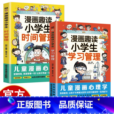 [2册]学习管理+时间管理 [正版]漫画趣读小学生自我管理 漫画小学生时间管理 学习管理 孩子不可不知的心理学法则书籍