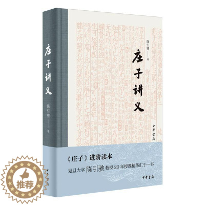 [醉染正版]庄子讲义(精) 陈引驰 著 中国古典小说、诗词 文学 中华书局 美术