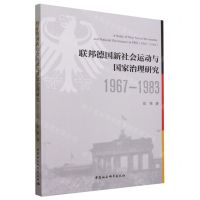 [N]联邦德国新社会运动与国家治理研究(1967-1983)-9787522718958