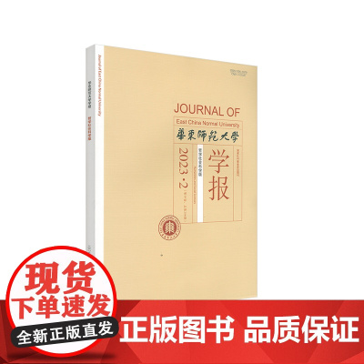 华东师范大学学报 哲学社会科学版 2023年 1期2期3期4期5期