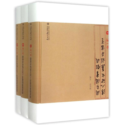 醉染图书图书馆藏清人诗文集稿本丛书(辑)9787301353