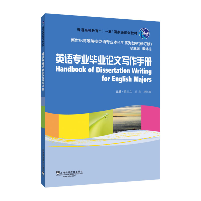 正版新书]英语专业毕业论文写作手册 黄国文 上海外语教育出版