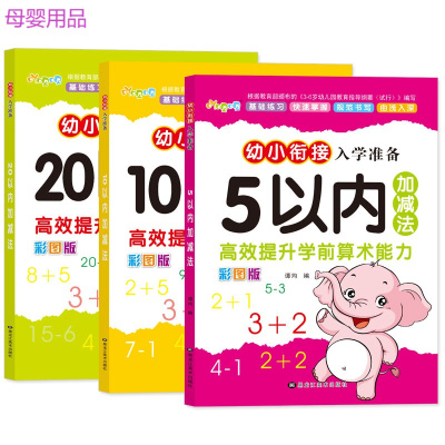 3本装-幼儿园51020以内加减法学前大班一年级3-6岁儿童算术练习册教材