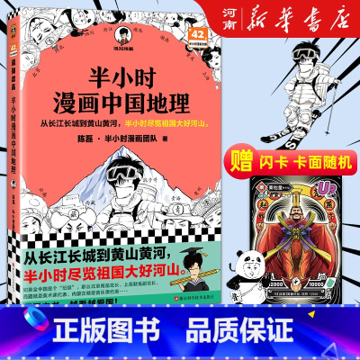 [正版]半小时漫画中国地理 陈磊半小时漫画团队二混子中小学生漫画科普书
