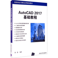 正版新书]AutoCAD 2017基础教程作者9787302456728