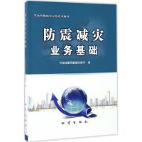正版新书]防震减灾业务基础中国地震局震害防御司9787502848262