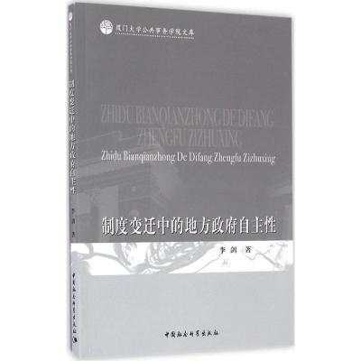 正版新书]制度变迁中的地方政府自主性李剑 著 著9787516184929