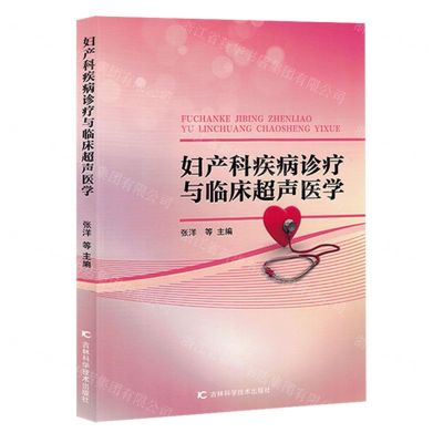[N]妇产科疾病诊疗与临床超声医学-9787574408739