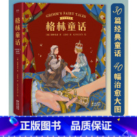 [正版]格林童话 格林兄弟 彩色插图版 30篇经典童话 世界童话 儿童文学 出品
