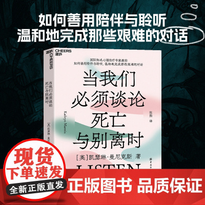 当我们必须谈论死亡与别离时 国际知名心理治疗专家教你如何善用陪伴与聆听 中国纺织出版社 湛庐文化 正版书籍