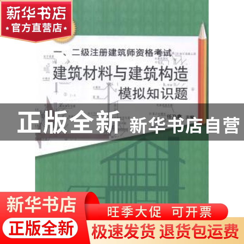 正版 一、二级注册建筑师资格考试建筑材料与建筑构造模拟知识题: