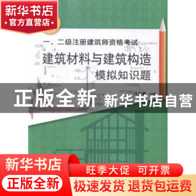 正版 一、二级注册建筑师资格考试建筑材料与建筑构造模拟知识题: