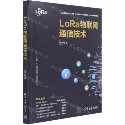 [N]LoRa物联网通信技术-9787302580843