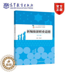 [醉染正版]新编旅游职业道德 第二版 第2版 谭为跃 高等教育出版社