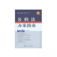 正版新书]公检法办案指南姜启波;陈国庆;孙茂利9787565335372