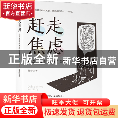 正版 赶走焦虑:应对焦虑的系统性策略 魏珍 中华工商联合出版社