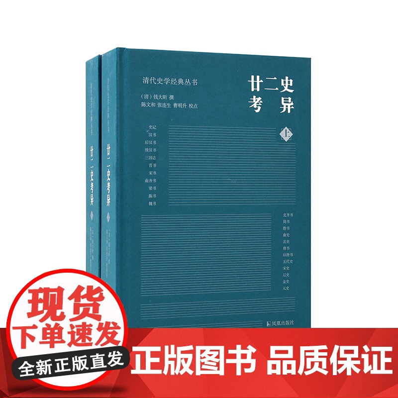廿二史考异 全2册 清代史学经典丛书 钱大昕著 乾嘉学派典章制度地理沿革 清代史学理论历史知识读物正版书籍 凤凰出版社