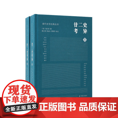 廿二史考异 全2册 清代史学经典丛书 钱大昕著 乾嘉学派典章制度地理沿革 清代史学理论历史知识读物正版书籍 凤凰出版社