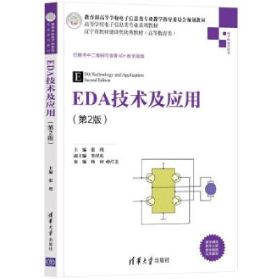 正版新书]EDA技术及应用(第2版)张瑾,李泽光,韩睿,孙芹芝 著9