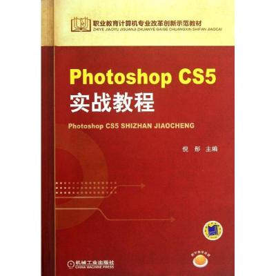 正版新书]Photoshop CS5实战教程倪彤9787111429319