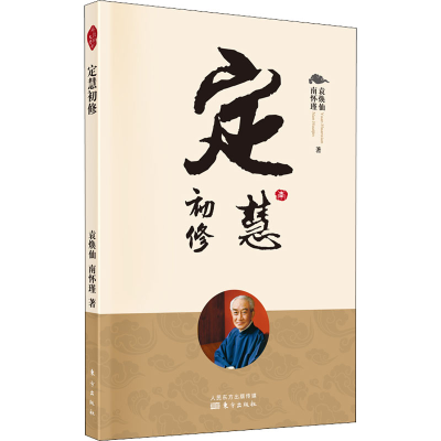 醉染图书定慧初修9787520707602