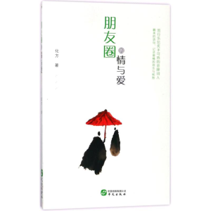 [M]朋友圈的情与爱-9787507548242