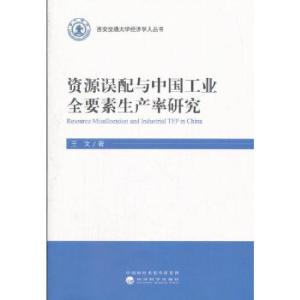 正版新书]资源误配与中国工业全要素生产率研究王文978751419012
