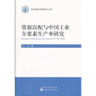 正版新书]资源误配与中国工业全要素生产率研究王文978751419012