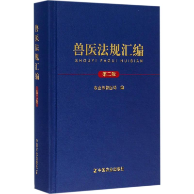 正版新书]兽医法规汇编-第二版本书编委会9787109204898