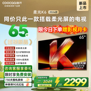 创维酷开电视柔光K6 2026款65英寸 护眼180Hz高刷高色域大内存 一级能效 液晶平板智能电视 65P5H