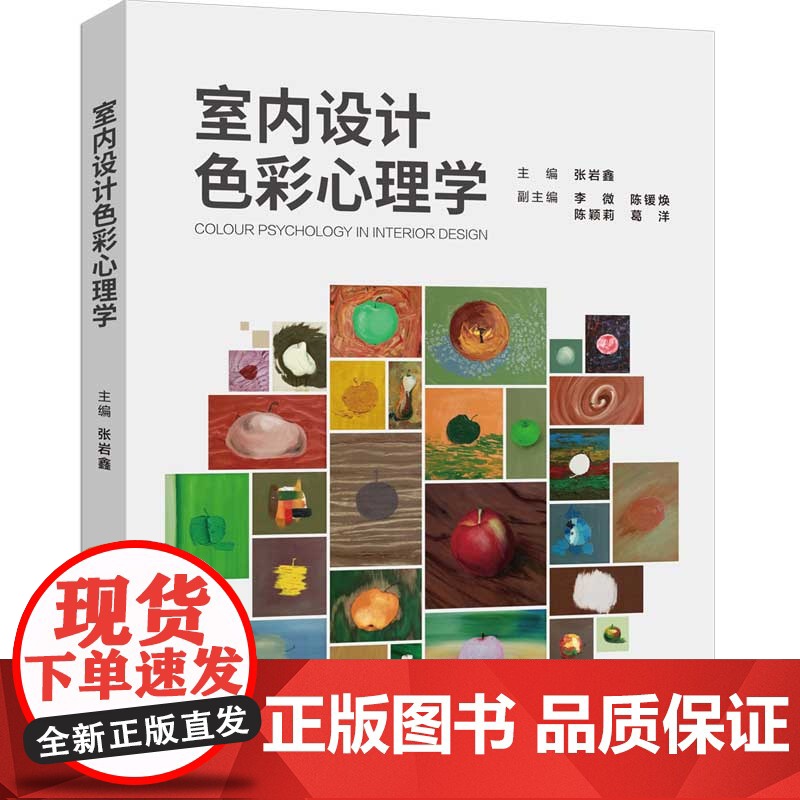 室内设计色彩心理学 张岩鑫等著 9787302681229 清华大学出版社