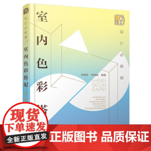 设计必修课 室内色彩搭配 第二版 色彩搭配基础知识 软装搭配要点解析 软装设计布置技巧书 室内家居设计技巧色彩心理学书籍