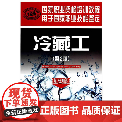 冷藏工(基础知识)(第2版)国家职业资格培训教程