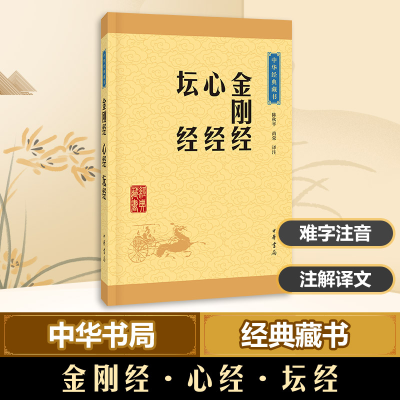 [M]金刚经·心经·坛经-9787101115727