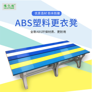 豫亿腾 ABS塑料更衣凳长凳浴室更衣室换鞋凳换衣凳健身房游泳馆防水长条凳椅子换鞋凳球场长凳