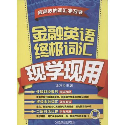 正版新书]金融英语终极词汇现学现用金立9787111423942