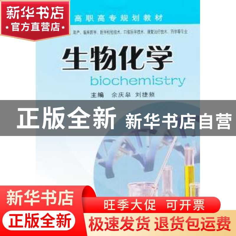 正版 生物化学 余庆皋,刘捷频主编 中南大学出版社 978754870318