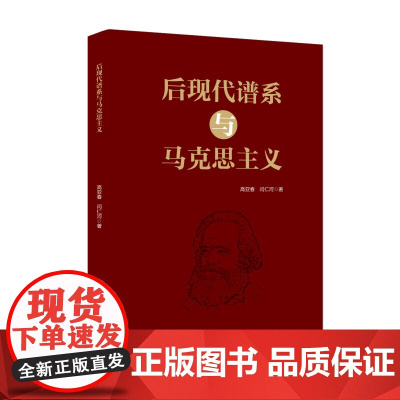 后现代谱系与马克思主义