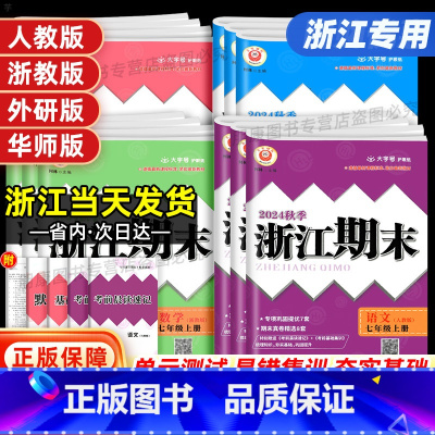 [浙江专用4本]语文英语(人教版)+数学科学(浙教版) 七年级上 [正版]2024秋浙江期末七八九789年级上下册语文数