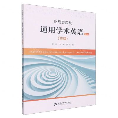 [N]财经类院校通用学术英语(初级修订版)-9787564240240