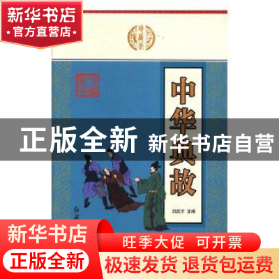正版 中华典故 刘庆才主编 红旗出版社 9787505133327 书籍