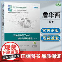 五轴联动加工中心操作与基础编程 第二版 第2版 詹华西 朱卫峰 刘怀兰 机械工业出版社