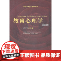 教育心理学(第四版)