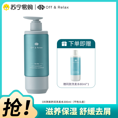 OffRelax净屑舒润洗发水300ml(赠同款洗发水80ml)滋养保湿舒缓去屑洗发露适合干性发质