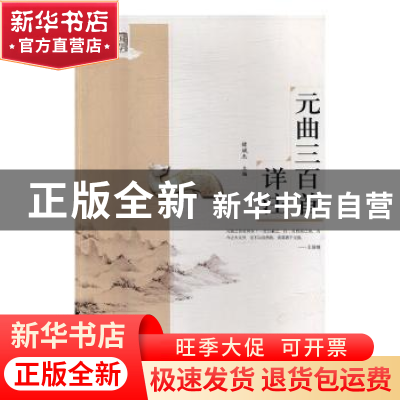 正版 元曲三百首详注 褚斌杰主编 百花洲文艺出版社 978755001994