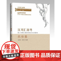 百川汇南粤:海上丝绸之路对岭南文化的影响.民俗篇 赵炳林 中山大学出版社 正版书籍