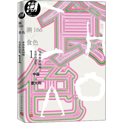 [M]潮166 食色-9787020151790