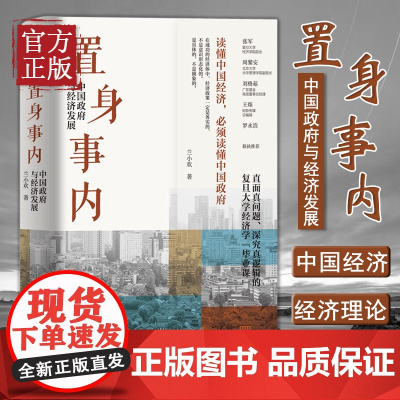 置身事内 中国政府与经济发展 兰小欢著 罗永浩王烁等联袂推 荐复旦大学经济学院副教授兰小欢多年教学与研究成果经济管理书籍